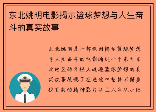 东北姚明电影揭示篮球梦想与人生奋斗的真实故事