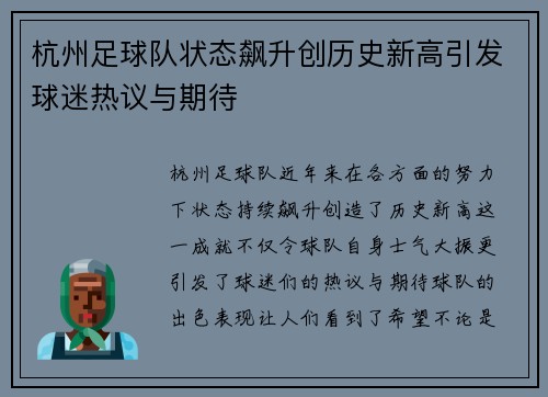 杭州足球队状态飙升创历史新高引发球迷热议与期待