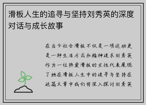 滑板人生的追寻与坚持刘秀英的深度对话与成长故事