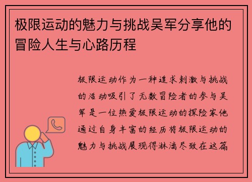 极限运动的魅力与挑战吴军分享他的冒险人生与心路历程