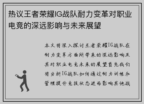 热议王者荣耀IG战队耐力变革对职业电竞的深远影响与未来展望