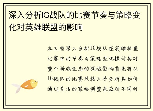 深入分析IG战队的比赛节奏与策略变化对英雄联盟的影响