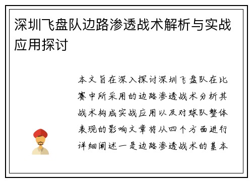 深圳飞盘队边路渗透战术解析与实战应用探讨