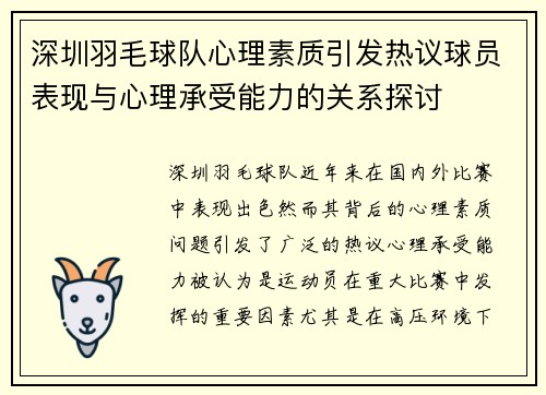 深圳羽毛球队心理素质引发热议球员表现与心理承受能力的关系探讨