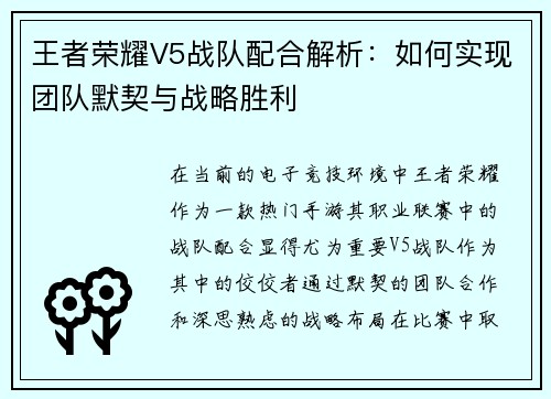 王者荣耀V5战队配合解析：如何实现团队默契与战略胜利
