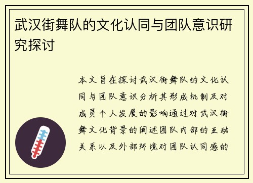 武汉街舞队的文化认同与团队意识研究探讨