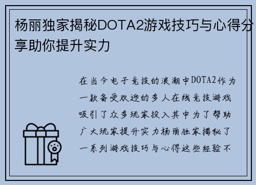 杨丽独家揭秘DOTA2游戏技巧与心得分享助你提升实力