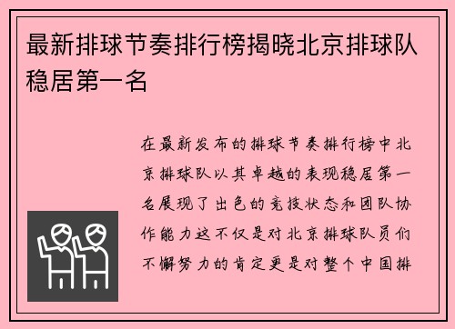 最新排球节奏排行榜揭晓北京排球队稳居第一名
