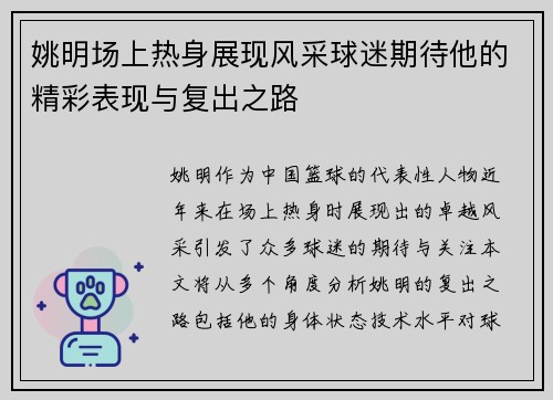 姚明场上热身展现风采球迷期待他的精彩表现与复出之路