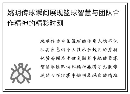 姚明传球瞬间展现篮球智慧与团队合作精神的精彩时刻