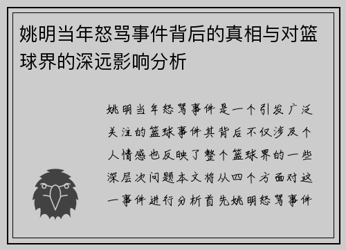 姚明当年怒骂事件背后的真相与对篮球界的深远影响分析