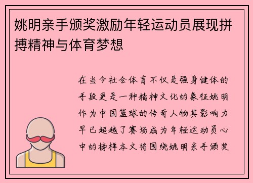 姚明亲手颁奖激励年轻运动员展现拼搏精神与体育梦想