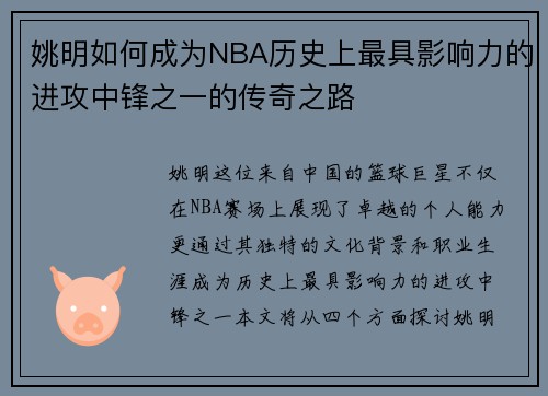 姚明如何成为NBA历史上最具影响力的进攻中锋之一的传奇之路
