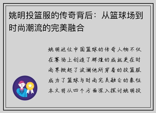 姚明投篮服的传奇背后：从篮球场到时尚潮流的完美融合