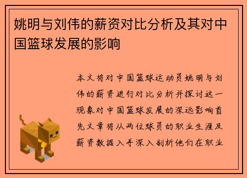 姚明与刘伟的薪资对比分析及其对中国篮球发展的影响