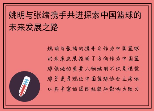 姚明与张绪携手共进探索中国篮球的未来发展之路