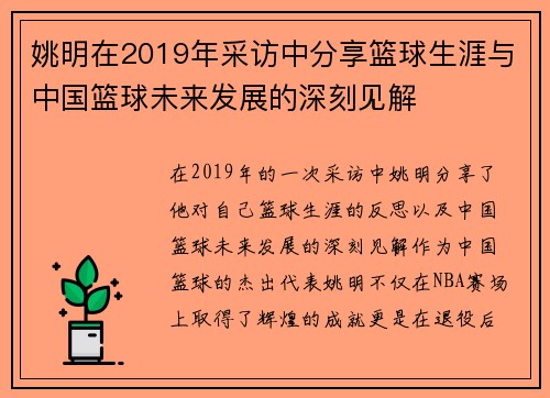 姚明在2019年采访中分享篮球生涯与中国篮球未来发展的深刻见解