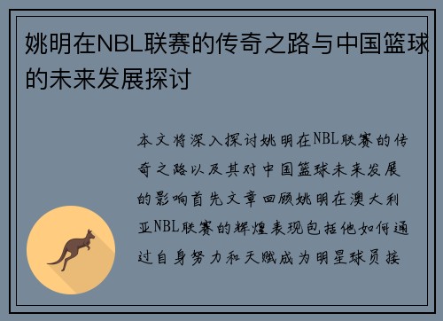姚明在NBL联赛的传奇之路与中国篮球的未来发展探讨