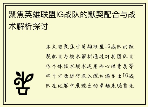 聚焦英雄联盟IG战队的默契配合与战术解析探讨