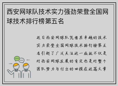 西安网球队技术实力强劲荣登全国网球技术排行榜第五名