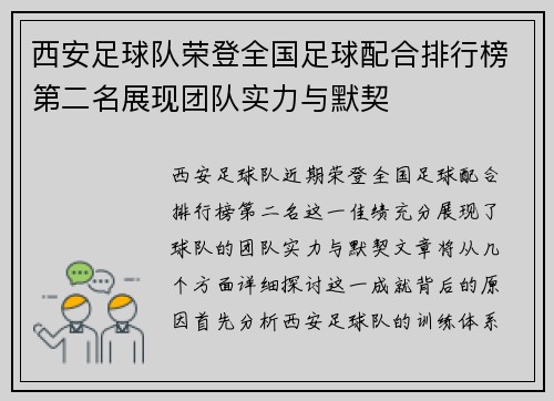 西安足球队荣登全国足球配合排行榜第二名展现团队实力与默契
