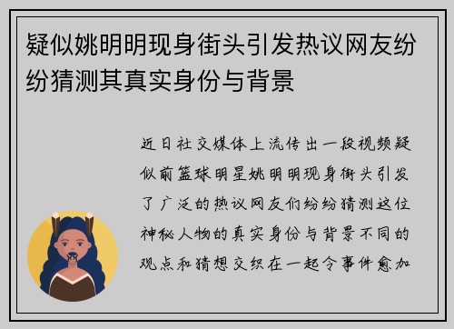 疑似姚明明现身街头引发热议网友纷纷猜测其真实身份与背景