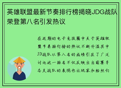 英雄联盟最新节奏排行榜揭晓JDG战队荣登第八名引发热议