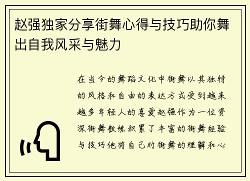 赵强独家分享街舞心得与技巧助你舞出自我风采与魅力