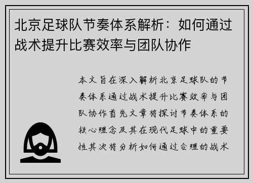 北京足球队节奏体系解析：如何通过战术提升比赛效率与团队协作