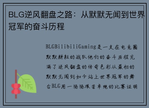 BLG逆风翻盘之路：从默默无闻到世界冠军的奋斗历程