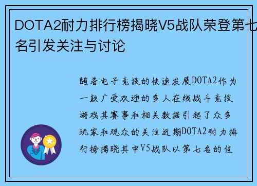 DOTA2耐力排行榜揭晓V5战队荣登第七名引发关注与讨论