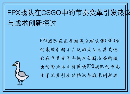 FPX战队在CSGO中的节奏变革引发热议与战术创新探讨