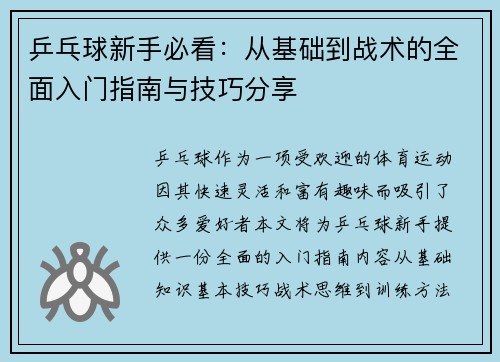 乒乓球新手必看：从基础到战术的全面入门指南与技巧分享