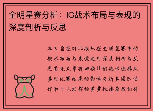 全明星赛分析：IG战术布局与表现的深度剖析与反思