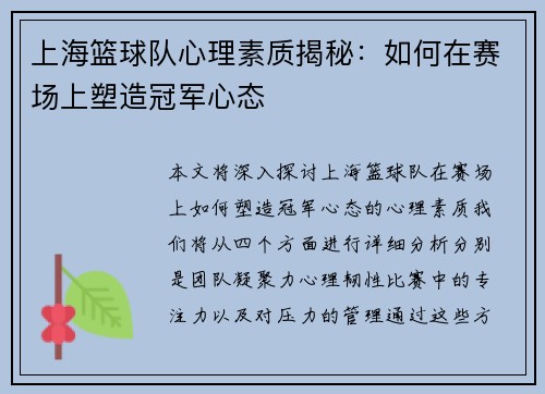 上海篮球队心理素质揭秘：如何在赛场上塑造冠军心态