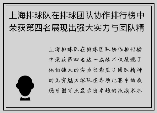 上海排球队在排球团队协作排行榜中荣获第四名展现出强大实力与团队精神