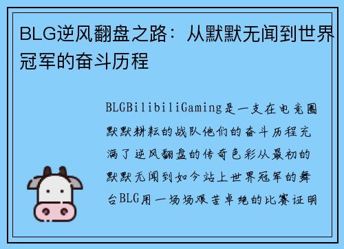 BLG逆风翻盘之路：从默默无闻到世界冠军的奋斗历程