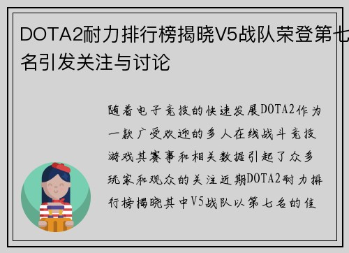 DOTA2耐力排行榜揭晓V5战队荣登第七名引发关注与讨论