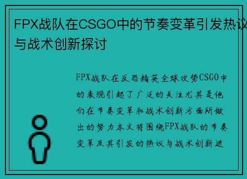 FPX战队在CSGO中的节奏变革引发热议与战术创新探讨