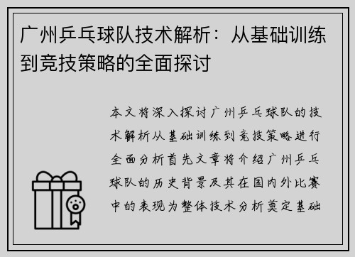 广州乒乓球队技术解析：从基础训练到竞技策略的全面探讨