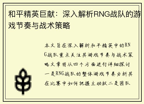和平精英巨献：深入解析RNG战队的游戏节奏与战术策略