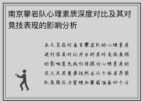 南京攀岩队心理素质深度对比及其对竞技表现的影响分析