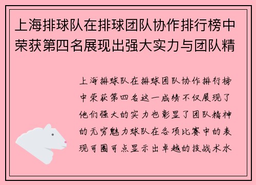 上海排球队在排球团队协作排行榜中荣获第四名展现出强大实力与团队精神