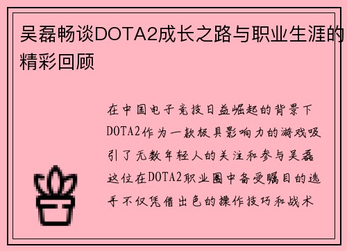 吴磊畅谈DOTA2成长之路与职业生涯的精彩回顾