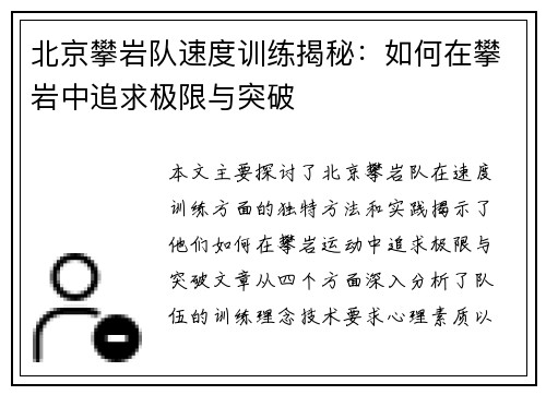 北京攀岩队速度训练揭秘：如何在攀岩中追求极限与突破