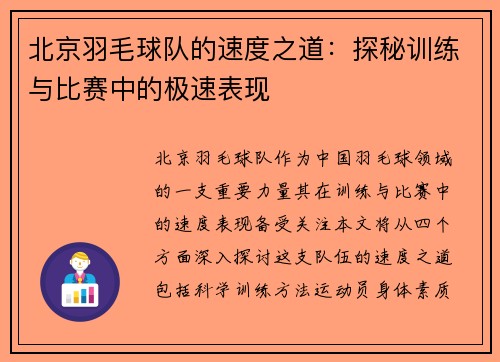 北京羽毛球队的速度之道：探秘训练与比赛中的极速表现