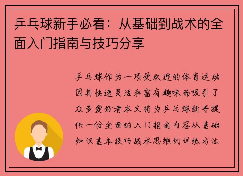 乒乓球新手必看：从基础到战术的全面入门指南与技巧分享