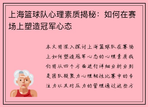 上海篮球队心理素质揭秘：如何在赛场上塑造冠军心态