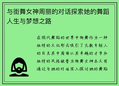 与街舞女神周丽的对话探索她的舞蹈人生与梦想之路