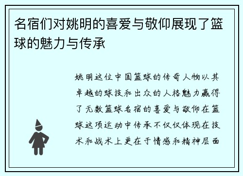 名宿们对姚明的喜爱与敬仰展现了篮球的魅力与传承